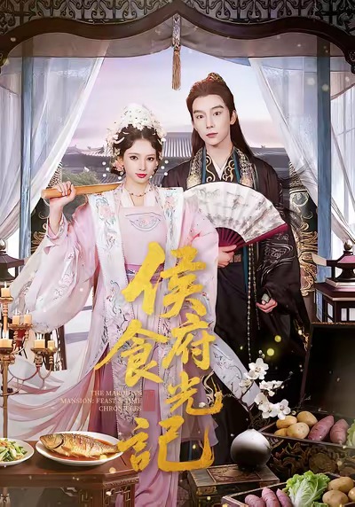 侯府食光记封面图