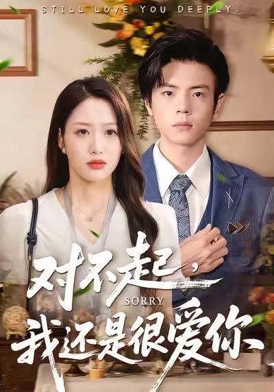 对不起，我还是很爱你封面图