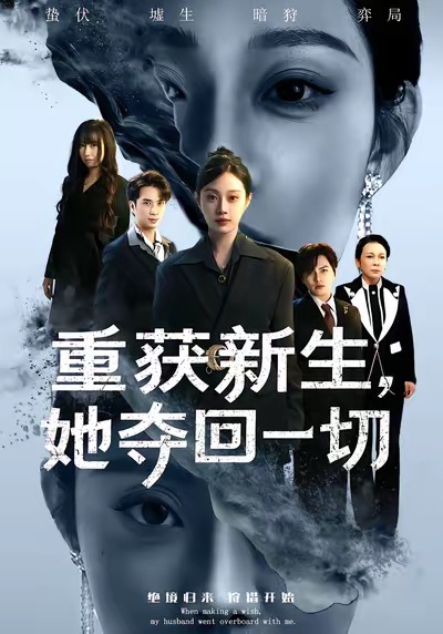 重获新生她夺回一切封面图