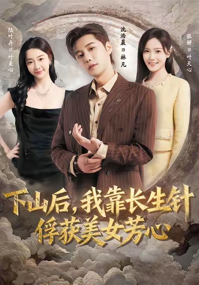 下山后，我靠长生针俘获美女芳心封面图