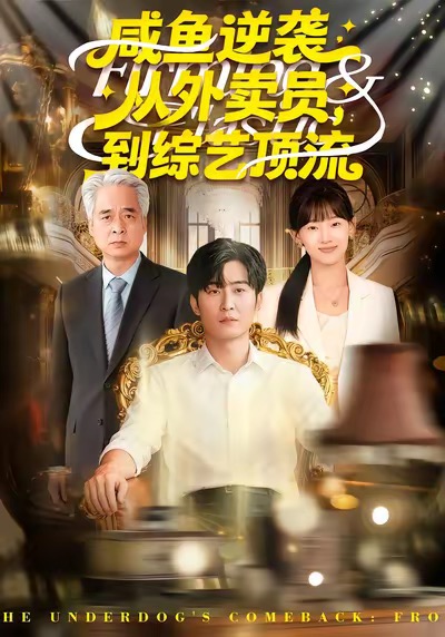 咸鱼逆袭，从外卖员到综艺顶流封面图