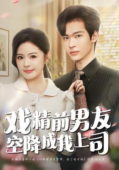 戏精前男友空降成我上司封面图