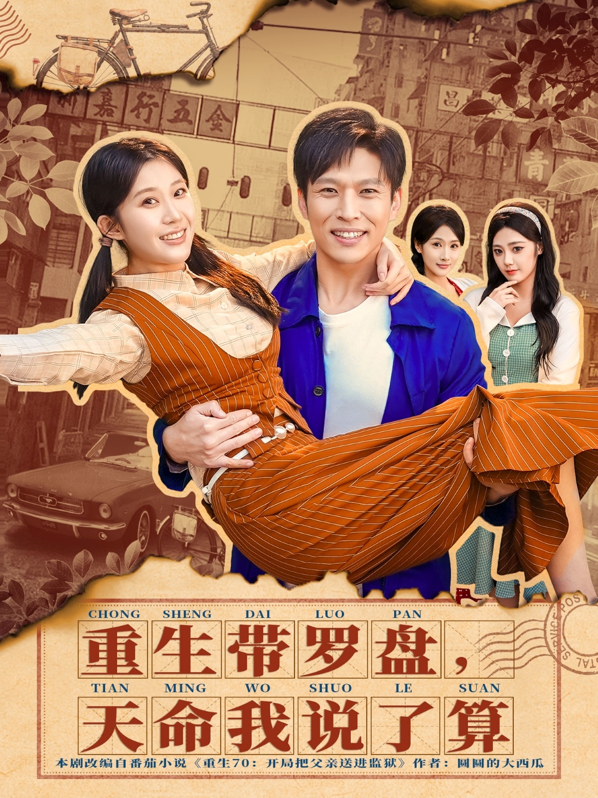 重生带罗盘，天命我说了算封面图