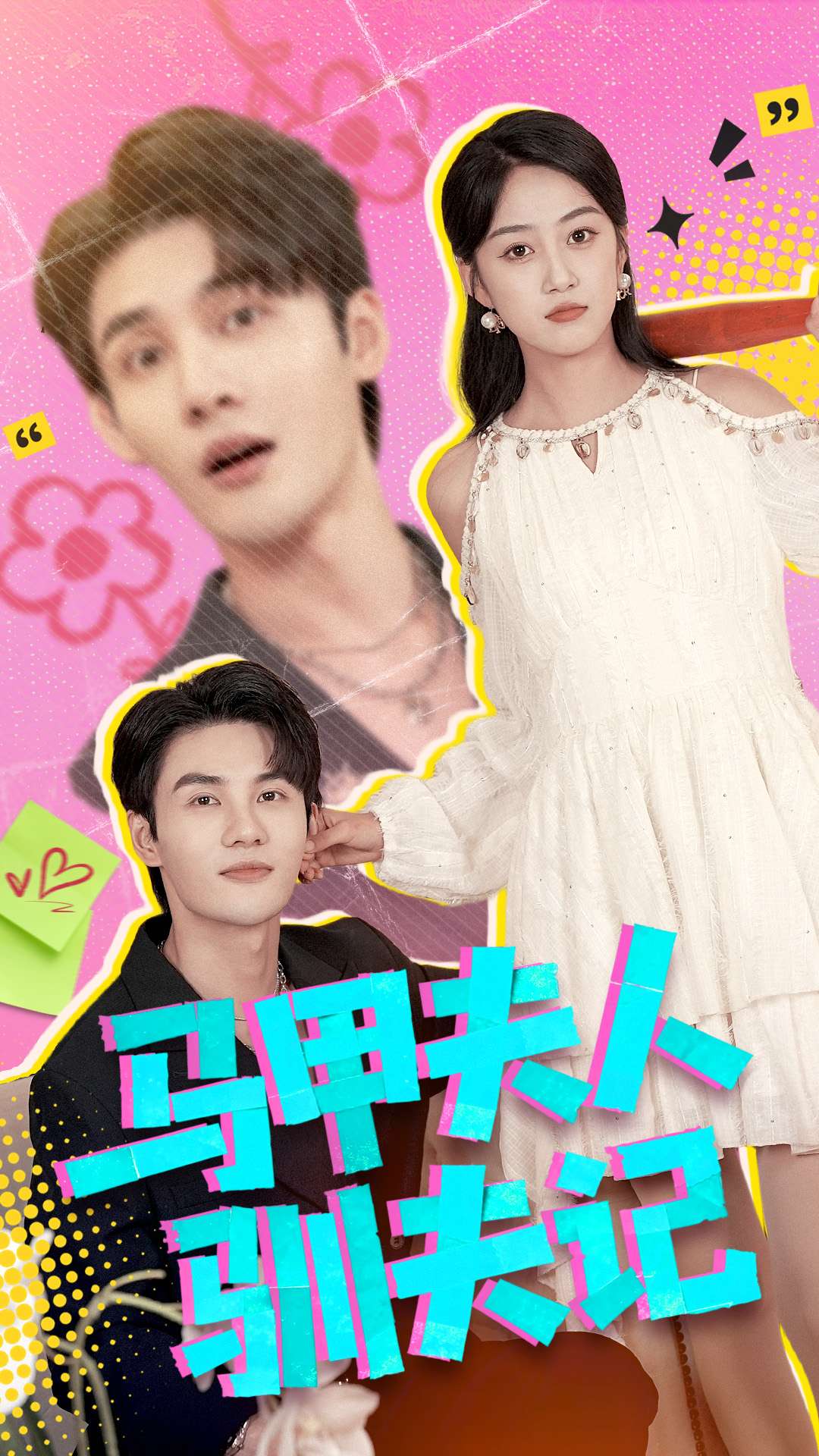 马甲夫人驯夫记封面图