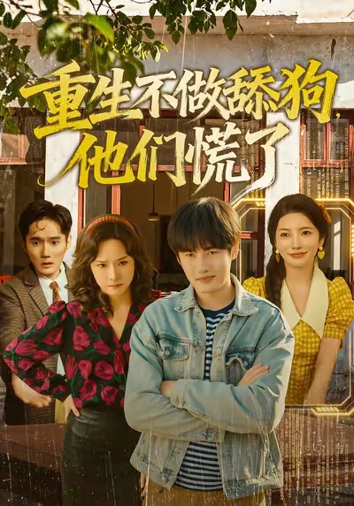 重生不做舔狗，他们慌了封面图