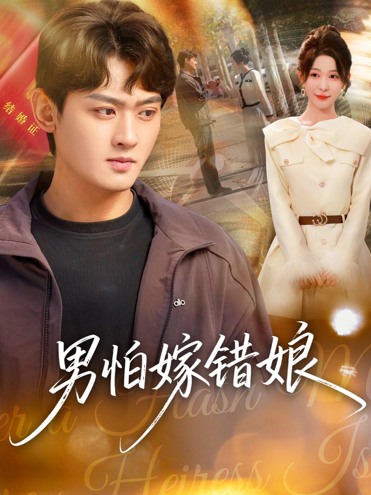 男怕嫁错娘封面图