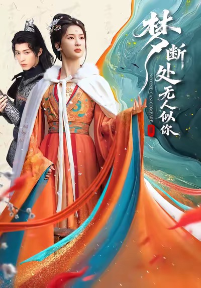 梦断处无人似你封面图