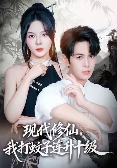 现代修仙，我打蚊子连升十级封面图