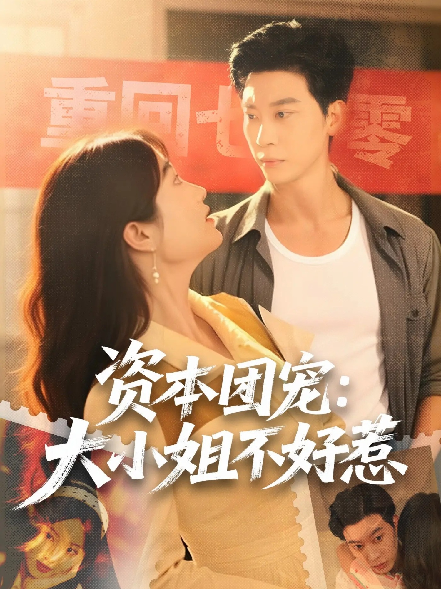 资本团宠大小姐不好惹封面图