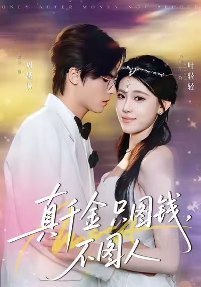 真千金只图钱，不图人封面图