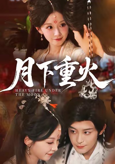 月下重火封面图