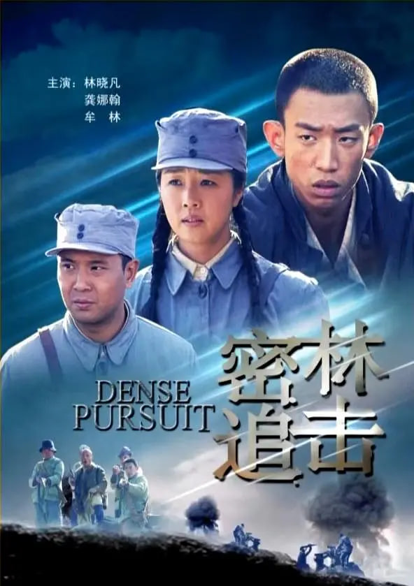 密林追击封面图