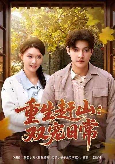 重生赶山：双宠日常封面图