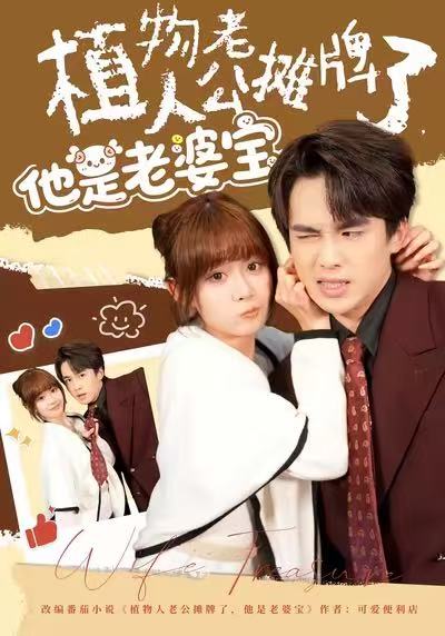 植物人老公摊牌了，他是老婆宝封面图