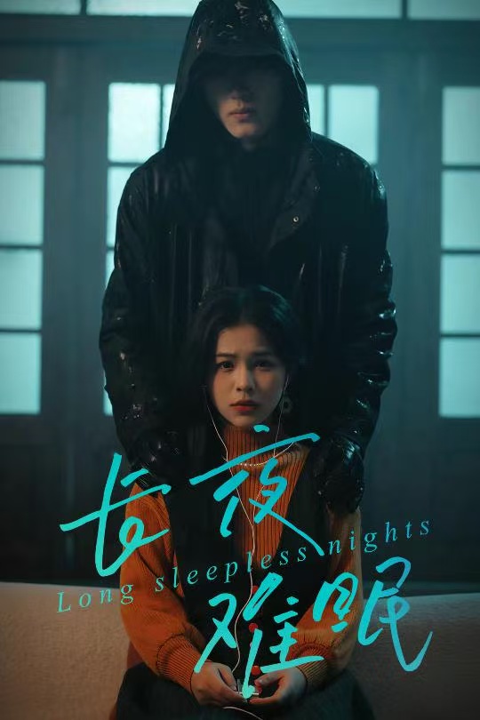 长夜难眠封面图