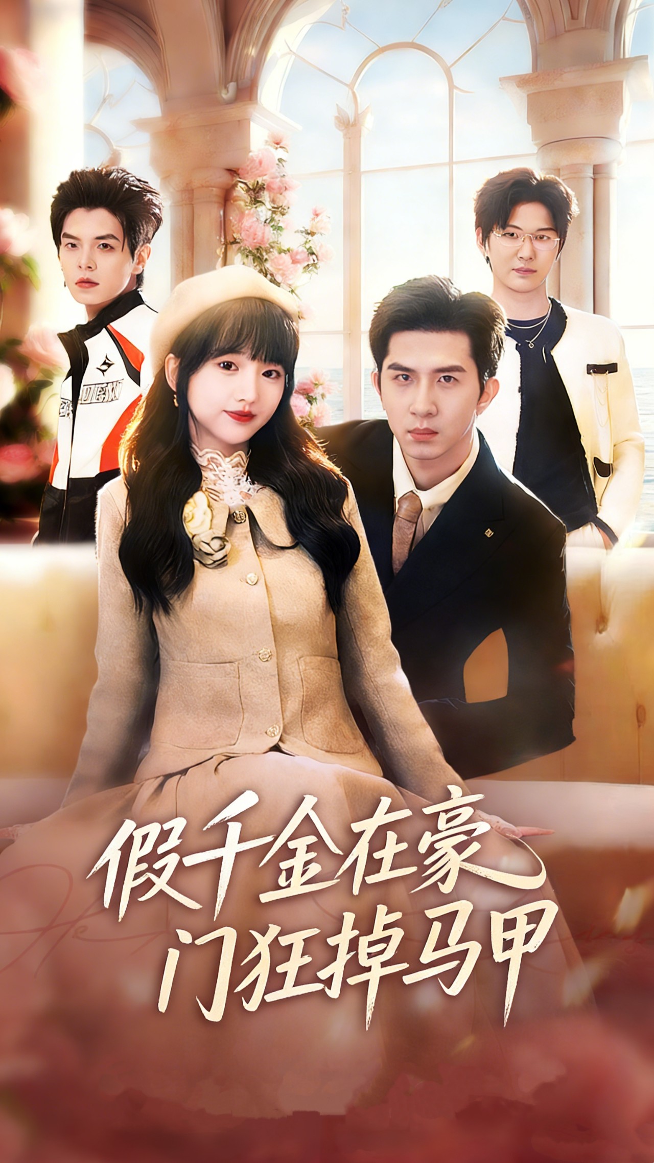 假千金在豪门狂掉马甲封面图