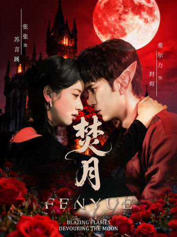 焚月封面图