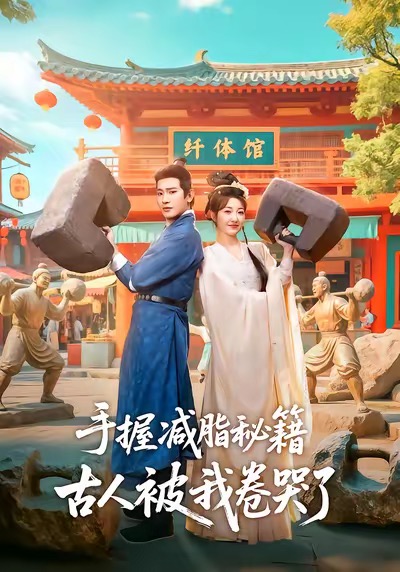 手握减脂秘籍，古人被我卷哭了封面图