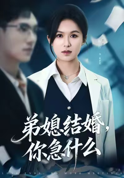 弟媳结婚你急什么封面图