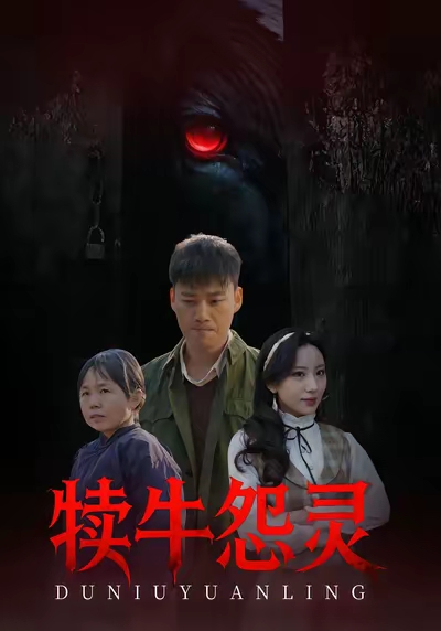 犊牛怨灵封面图