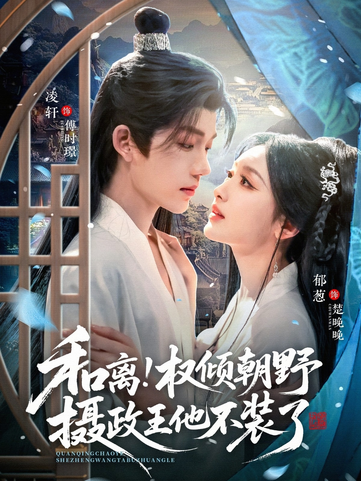 和离权倾朝野摄政王他不装了封面图