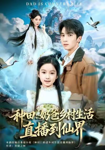 种田：奶爸乡村生活直播到仙界封面图