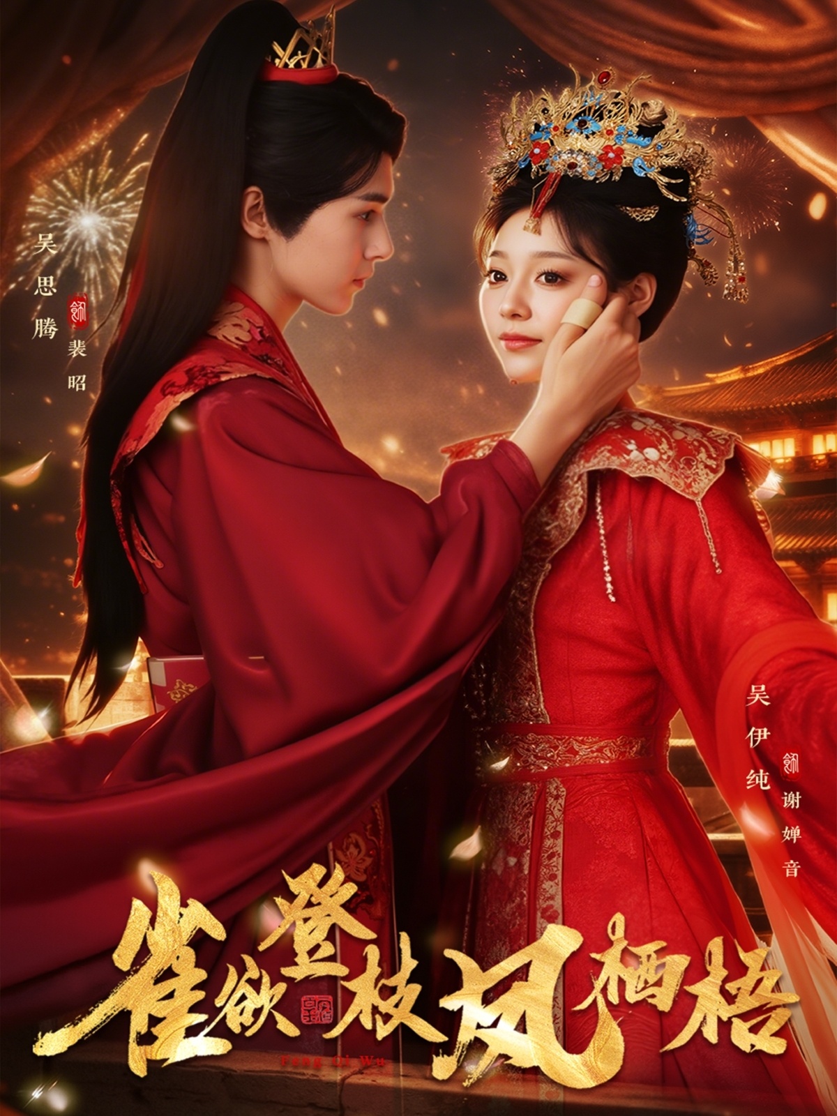 雀欲登枝凤栖梧封面图