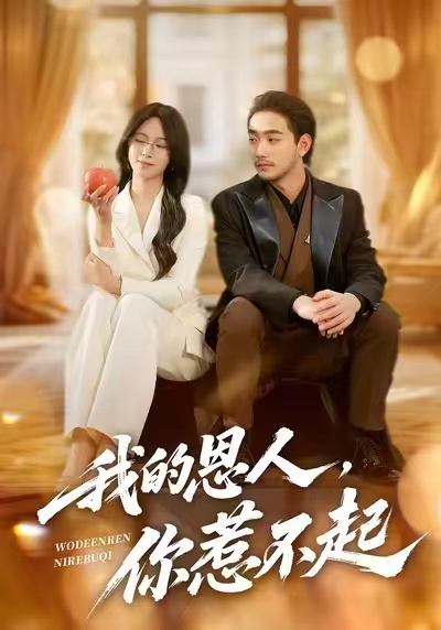 我的恩人，你惹不起封面图