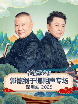 德云社郭德纲于谦相声专场深圳站2025封面图