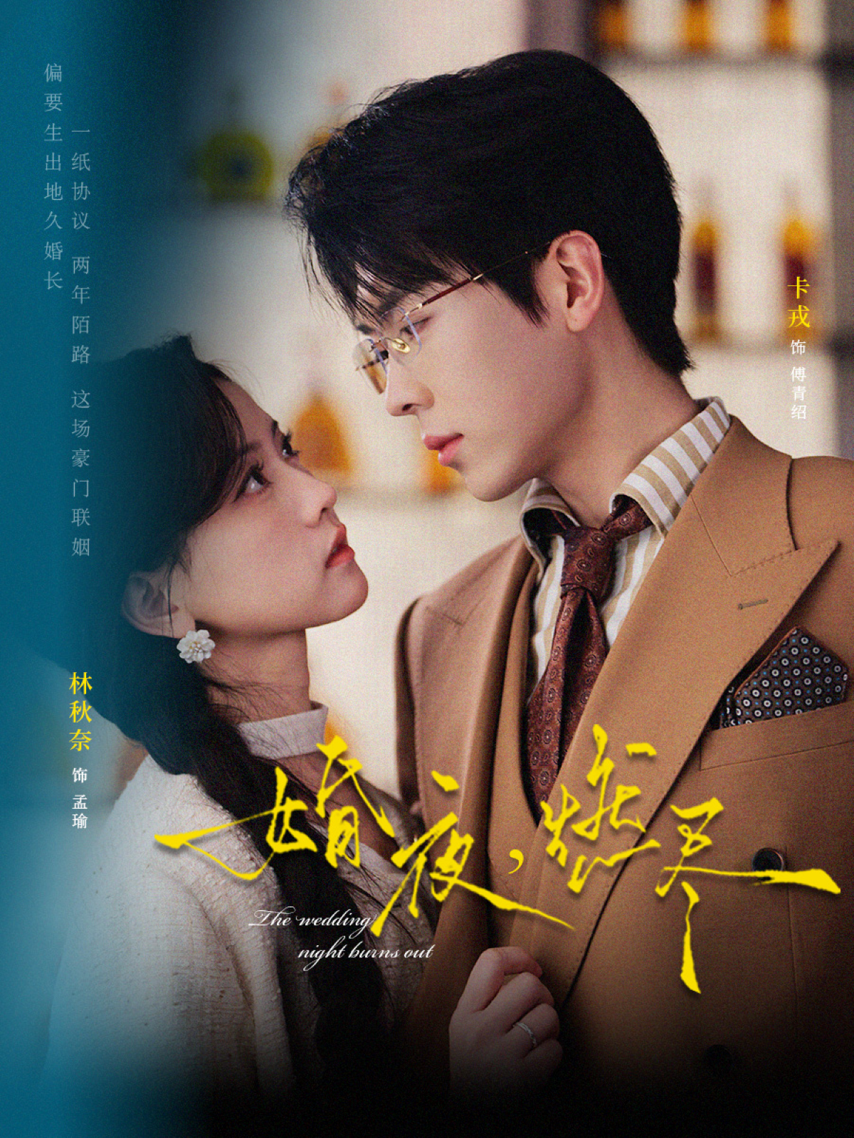 婚夜，燃尽2026封面图