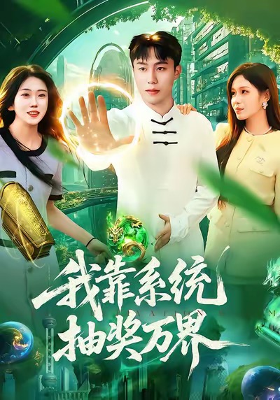 我靠系统抽奖万界封面图