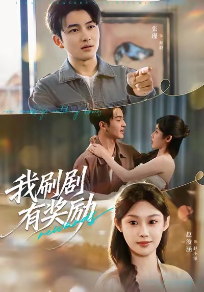 我刷剧有奖励封面图