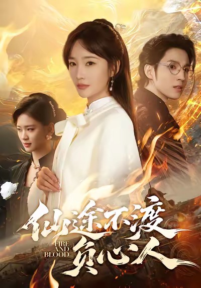 仙途不渡负心人封面图