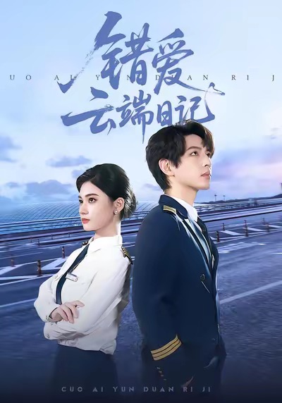 错爱云端日记封面图