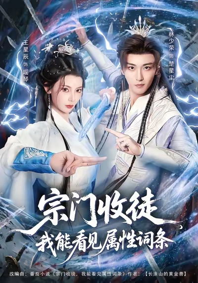 宗门收徒我能看见属性词条封面图