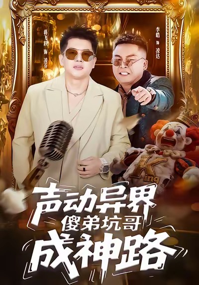 声动异界傻弟坑哥成神路封面图