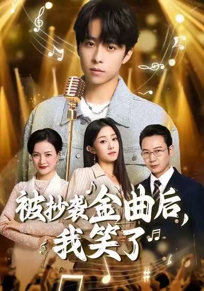 被抄袭金曲后，我笑了封面图