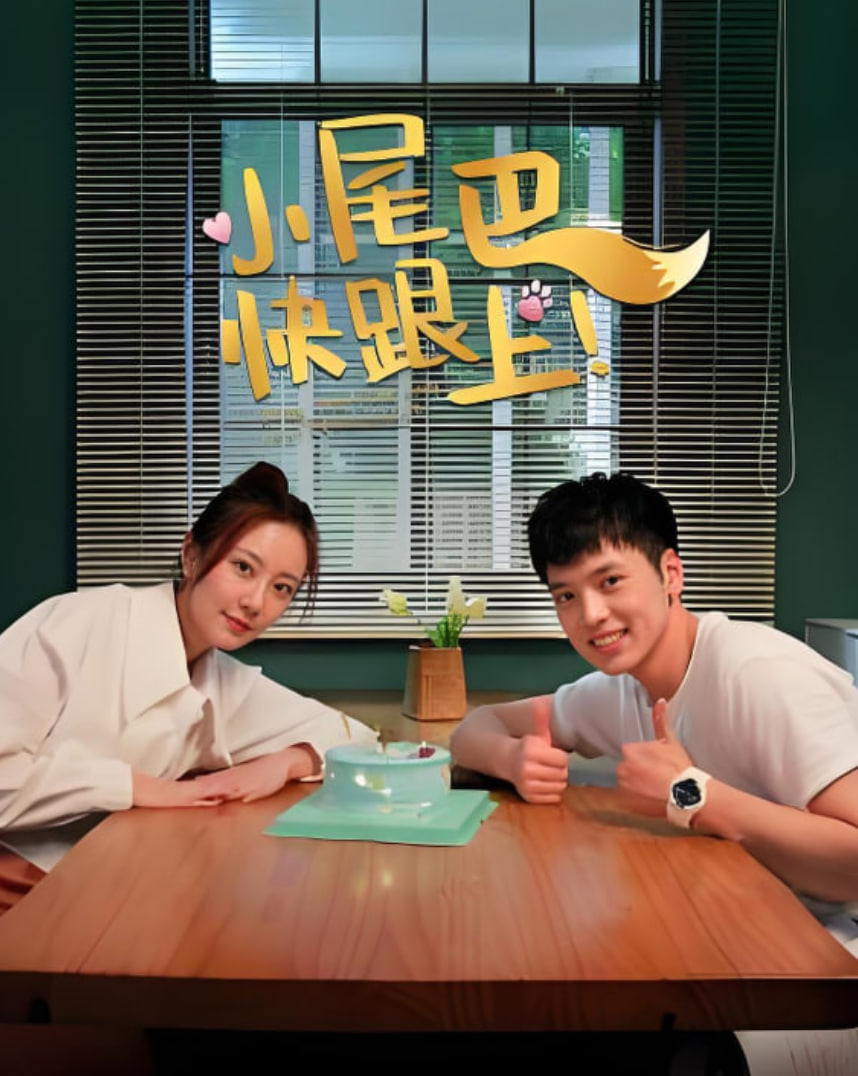 小尾巴，快跟上！封面图