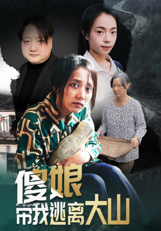 傻娘带我逃离大山封面图