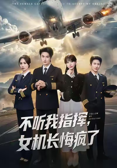 不听我指挥，女机长悔疯了封面图
