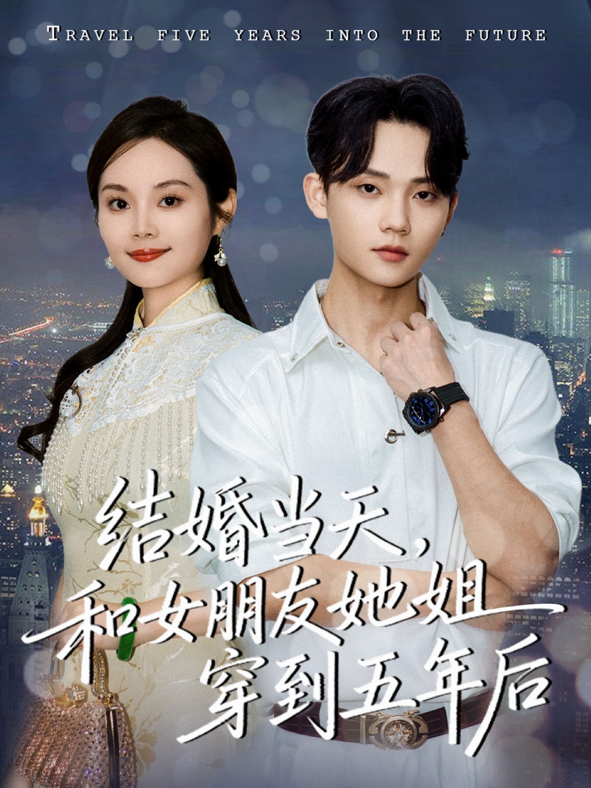 结婚当天，和女朋友她姐穿到五年后封面图