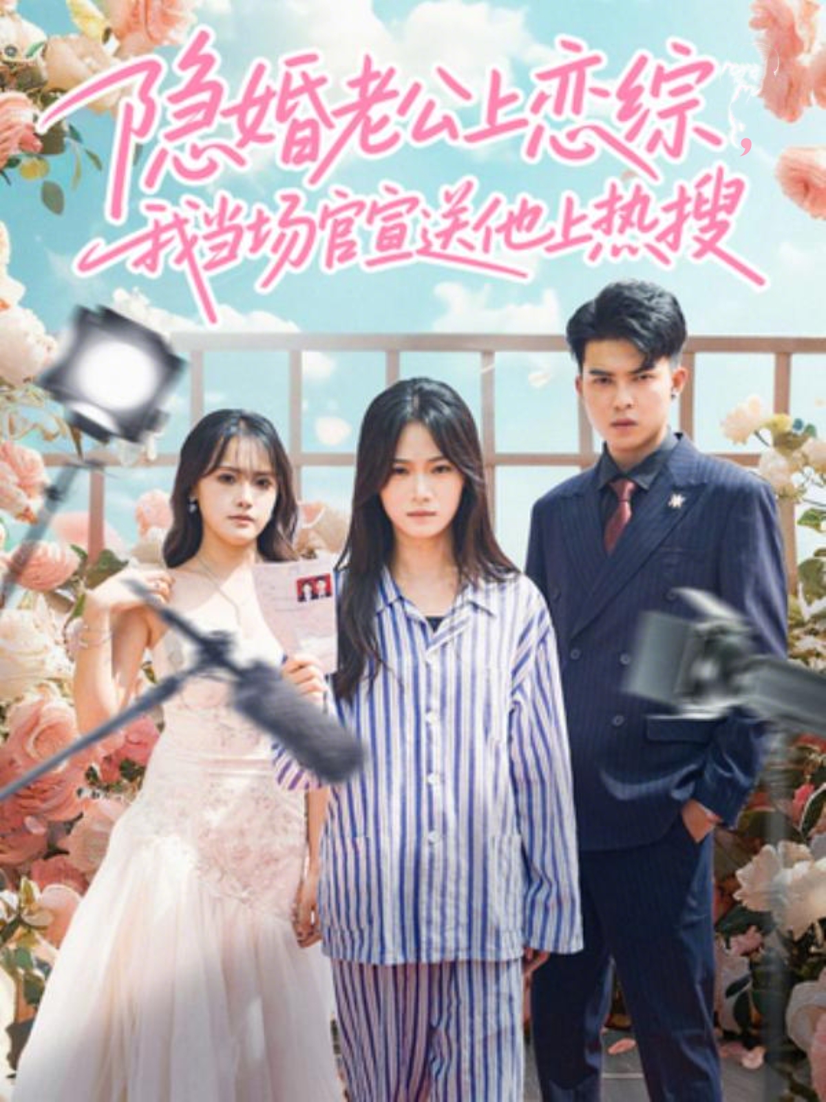 隐婚老公上恋综，我当场官宣送他上热搜封面图