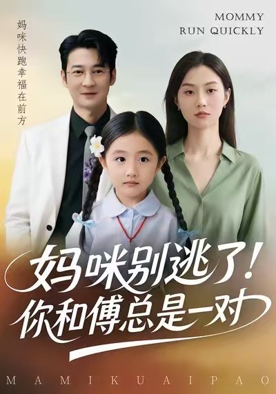 妈咪别逃了！你和傅总是一对封面图