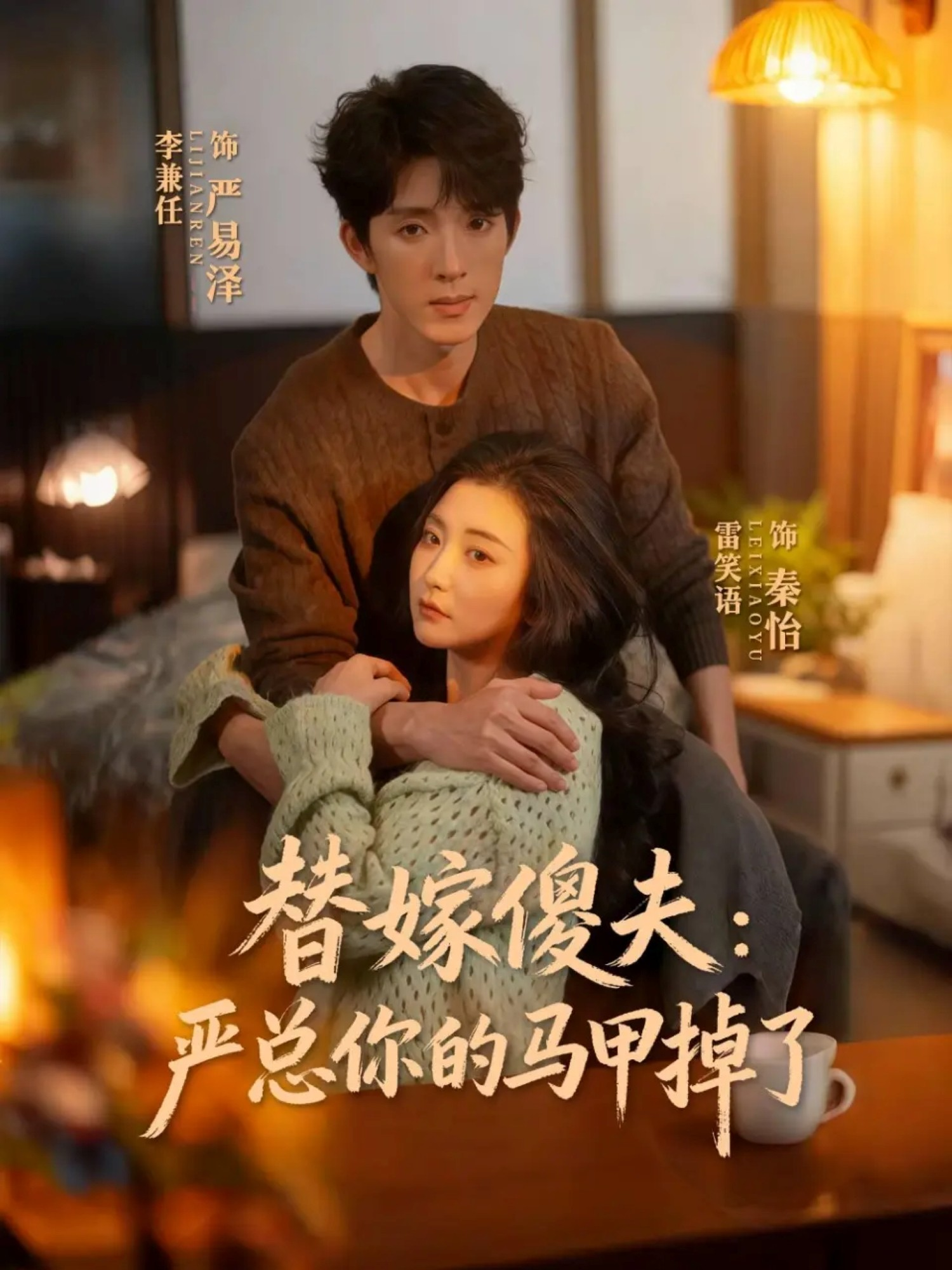 替嫁傻夫：严总你的马甲掉了封面图