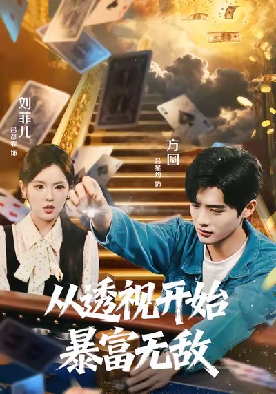 从透视开始暴富无敌封面图