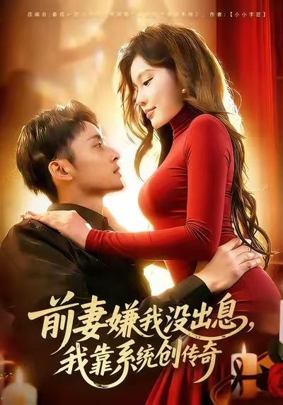 前妻嫌我没出息，我靠系统创传奇封面图