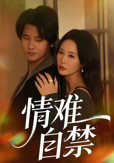 情难自禁2026封面图