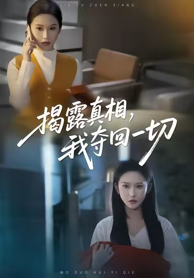 揭露真相，我夺回一切封面图