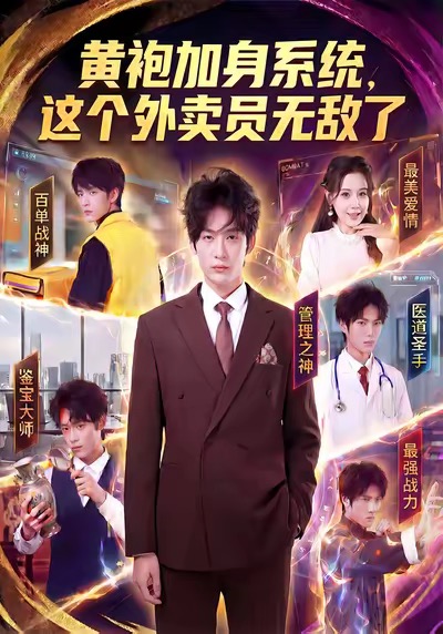 黄袍加身系统，这个外卖员无敌了封面图
