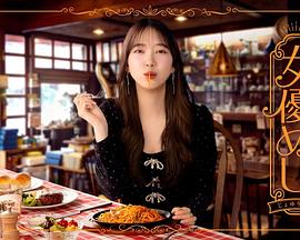 女優めし封面图